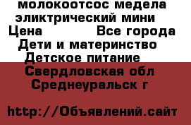 молокоотсос медела эликтрический мини  › Цена ­ 2 000 - Все города Дети и материнство » Детское питание   . Свердловская обл.,Среднеуральск г.